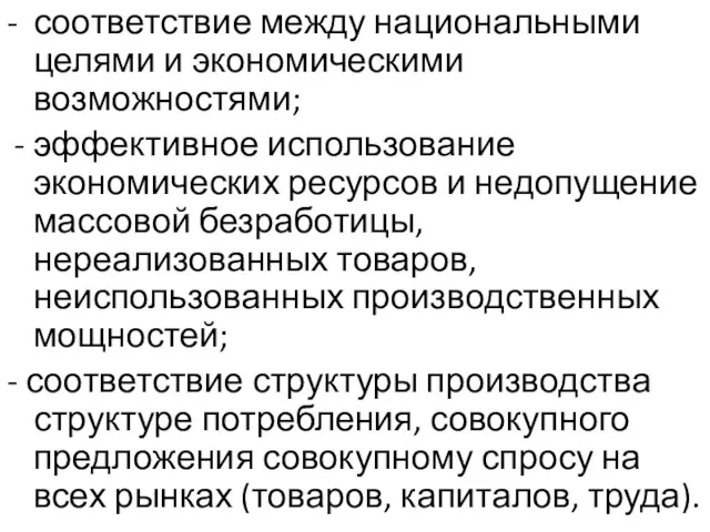 - соответствие между национальными целями и экономическими возможностями; эффективное использование