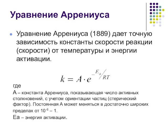 Уравнение Аррениуса Уравнение Аррениуса (1889) дает точную зависимость константы скорости