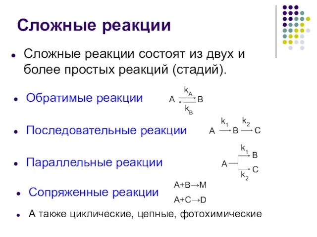 Сложные реакции Сложные реакции состоят из двух и более простых