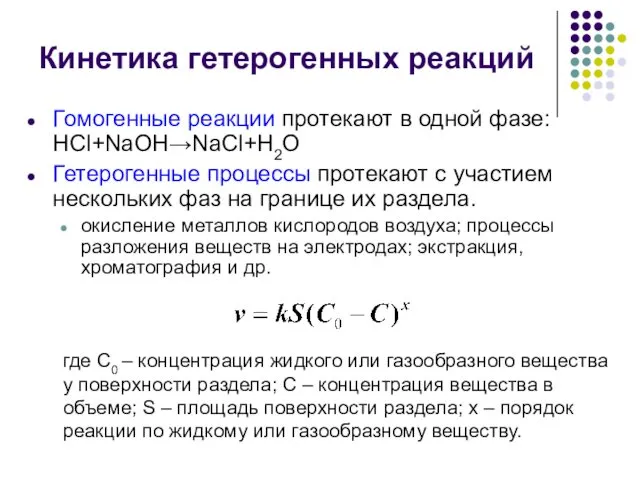 Кинетика гетерогенных реакций Гомогенные реакции протекают в одной фазе: HCl+NaOH→NaCl+H2O