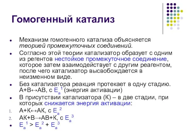 Гомогенный катализ Механизм гомогенного катализа объясняется теорией промежуточных соединений. Согласно