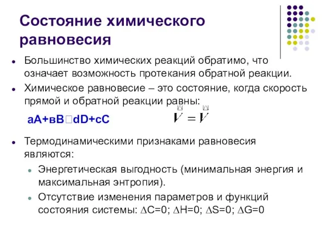 Большинство химических реакций обратимо, что означает возможность протекания обратной реакции.