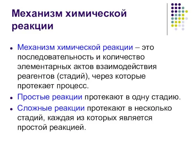 Механизм химической реакции Механизм химической реакции – это последовательность и