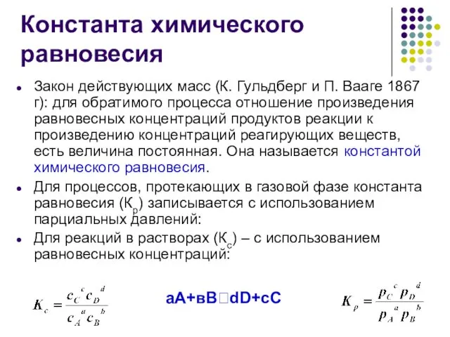 Константа химического равновесия Закон действующих масс (К. Гульдберг и П.