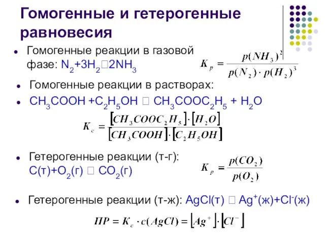 Гомогенные и гетерогенные равновесия Гомогенные реакции в газовой фазе: N2+3H2⮀2NH3