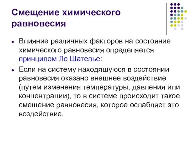 Смещение химического равновесия Влияние различных факторов на состояние химического равновесия