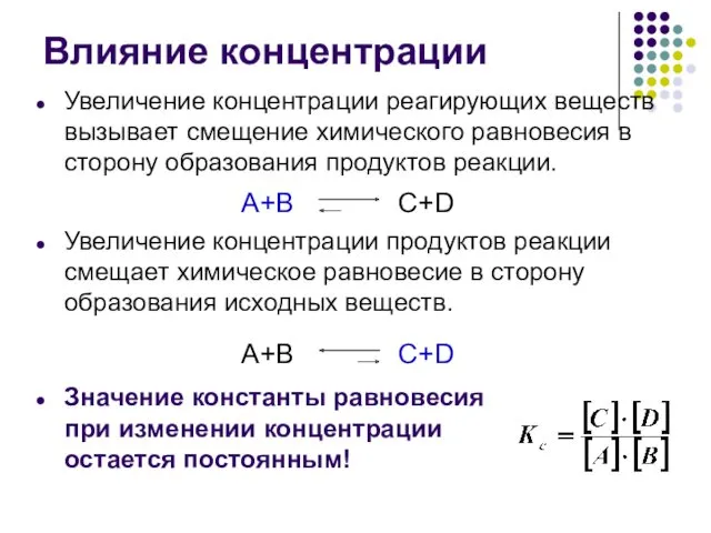 Влияние концентрации Увеличение концентрации реагирующих веществ вызывает смещение химического равновесия