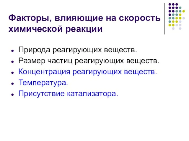 Факторы, влияющие на скорость химической реакции Природа реагирующих веществ. Размер