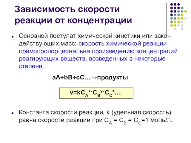 Зависимость скорости реакции от концентрации aA+bB+cC…→продукты v=kCAх·CBy·CCz…. Константа скорости реакции,