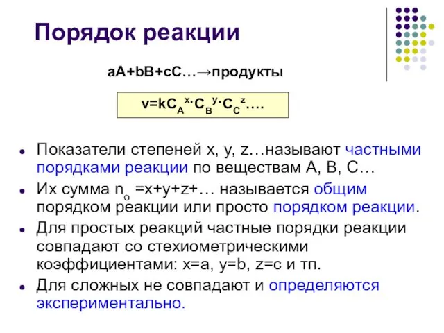 Порядок реакции Показатели степеней x, y, z…называют частными порядками реакции