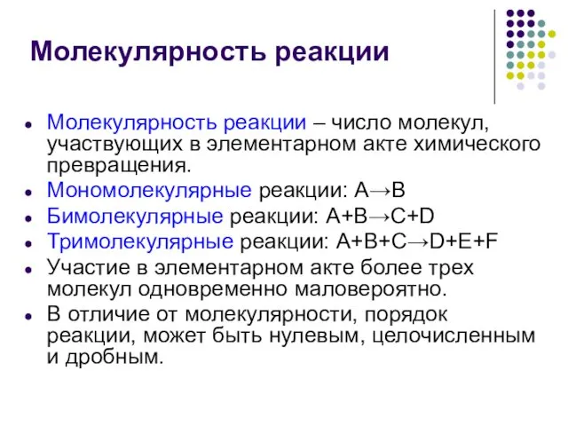 Молекулярность реакции Молекулярность реакции – число молекул, участвующих в элементарном