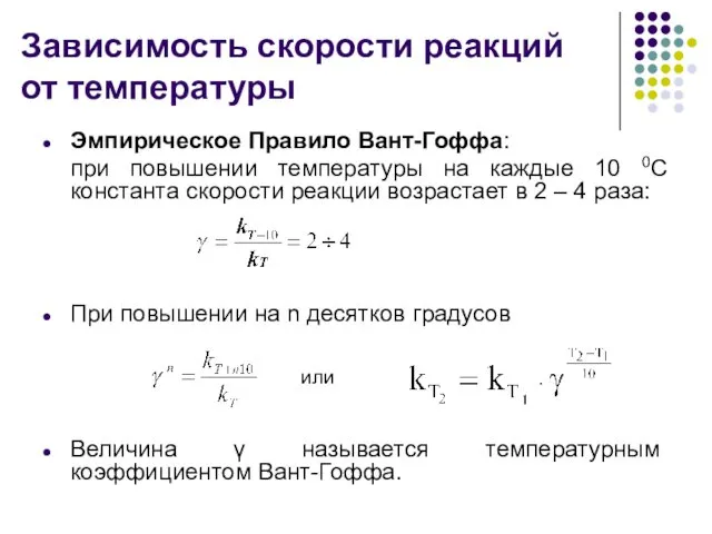 Зависимость скорости реакций от температуры Эмпирическое Правило Вант-Гоффа: при повышении