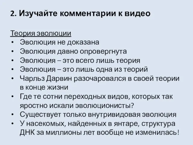 2. Изучайте комментарии к видео Теория эволюции Эволюция не доказана