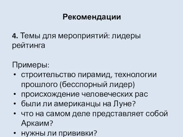 Рекомендации 4. Темы для мероприятий: лидеры рейтинга Примеры: строительство пирамид, технологии прошлого (бесспорный