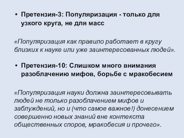 Претензия-3: Популяризация - только для узкого круга, не для масс