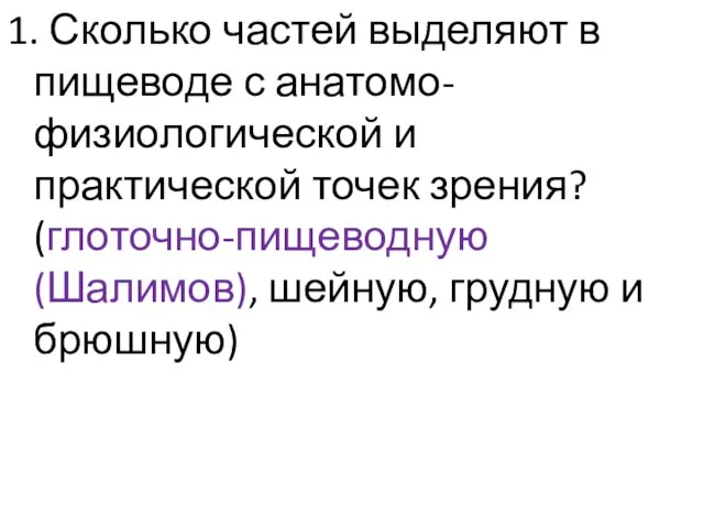 1. Сколько частей выделяют в пищеводе с анатомо-физиологической и практической