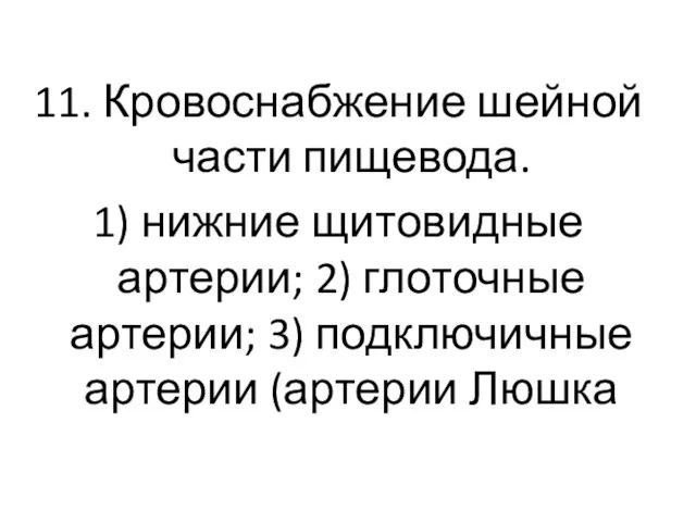 11. Кровоснабжение шейной части пищевода. 1) нижние щитовидные артерии; 2)