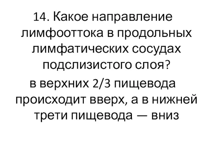 14. Какое направление лимфооттока в продольных лимфатических сосудах подслизистого слоя?