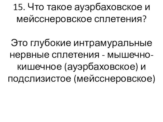 15. Что такое ауэрбаховское и мейсснеровское сплетения? Это глубокие интрамуральные