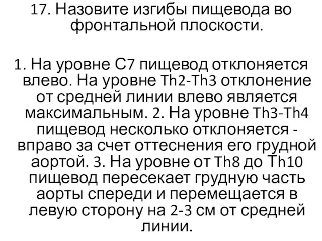 17. Назовите изгибы пищевода во фронтальной плоскости. 1. На уровне