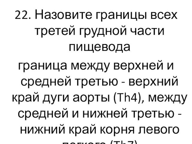 22. Назовите границы всех третей грудной части пищевода граница между