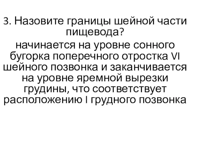 3. Назовите границы шейной части пищевода? начинается на уровне сонного