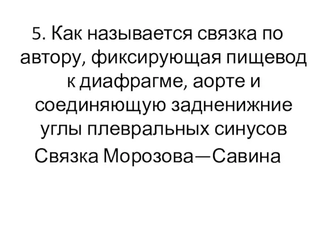 5. Как называется связка по автору, фиксирующая пищевод к диафрагме,