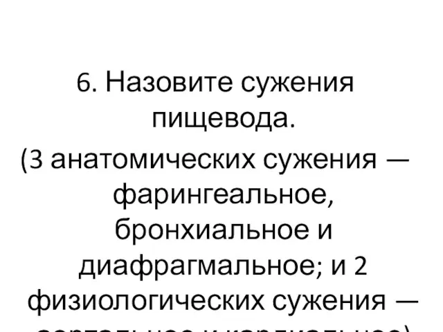 6. Назовите сужения пищевода. (3 анатомических сужения —фарингеальное, бронхиальное и