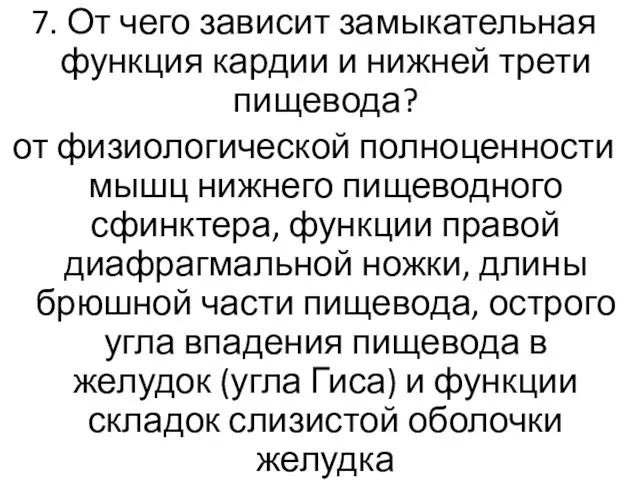 7. От чего зависит замыкательная функция кардии и нижней трети