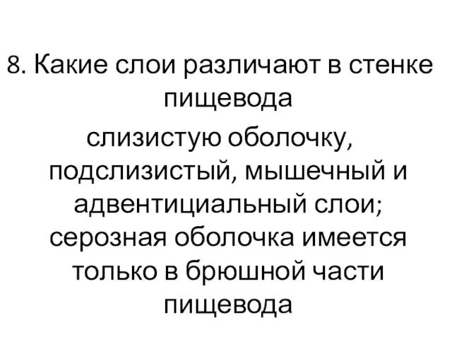 8. Какие слои различают в стенке пищевода слизистую оболочку, подслизистый,