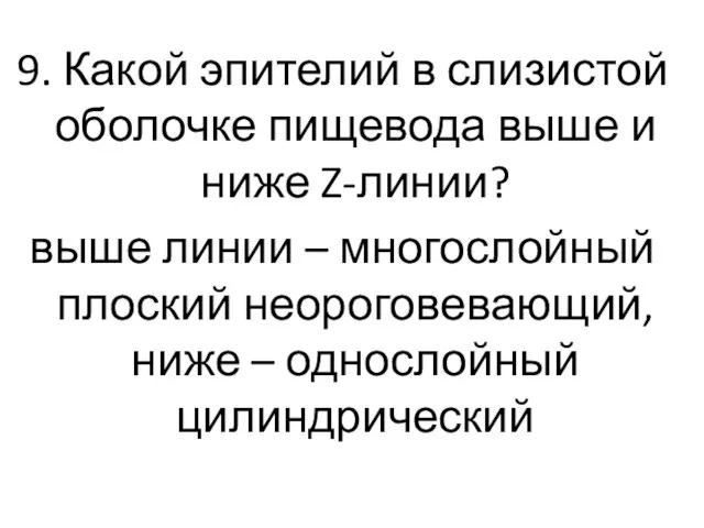 9. Какой эпителий в слизистой оболочке пищевода выше и ниже