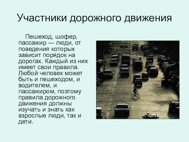 Участники дорожного движения Пешеход, шофер, пассажир — люди, от поведения