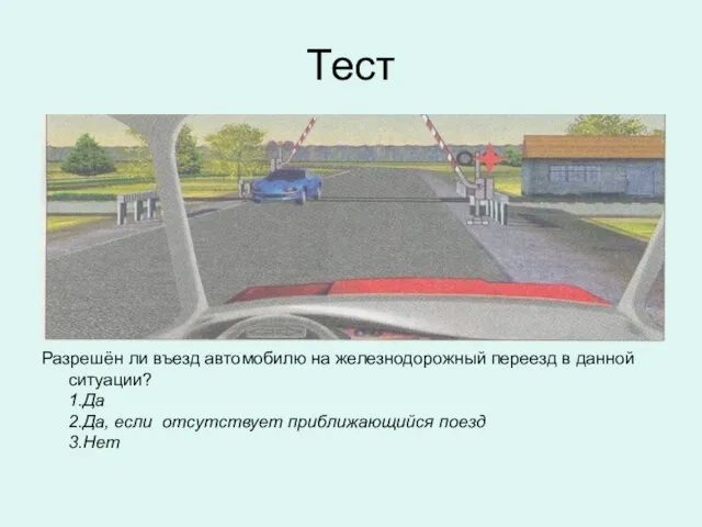 Тест Разрешён ли въезд автомобилю на железнодорожный переезд в данной