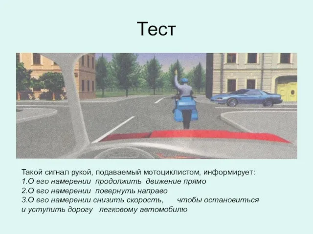 Тест Такой сигнал рукой, подаваемый мотоциклистом, информирует: 1.О его намерении