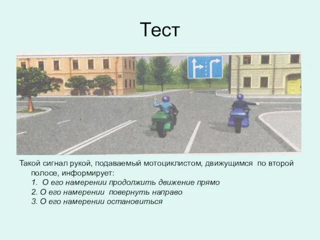 Тест Такой сигнал рукой, подаваемый мотоциклистом, движущимся по второй полосе,