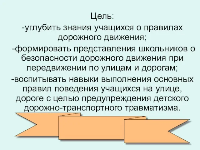 Цель: -углубить знания учащихся о правилах дорожного движения; -формировать представления