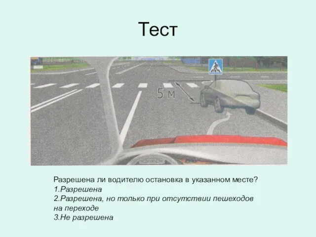 Тест Разрешена ли водителю остановка в указанном месте? 1.Разрешена 2.Разрешена,