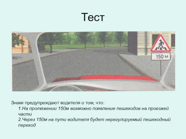 Тест Знаки предупреждают водителя о том, что: 1.На протяжении 150м