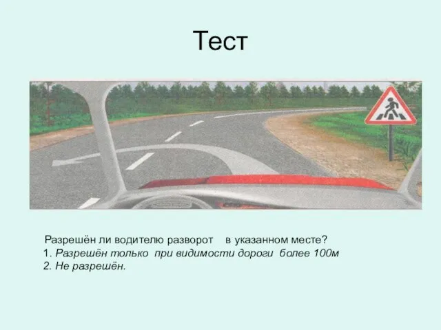 Тест Разрешён ли водителю разворот в указанном месте? 1. Разрешён