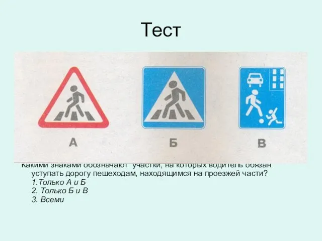 Тест Какими знаками обозначают участки, на которых водитель обязан уступать