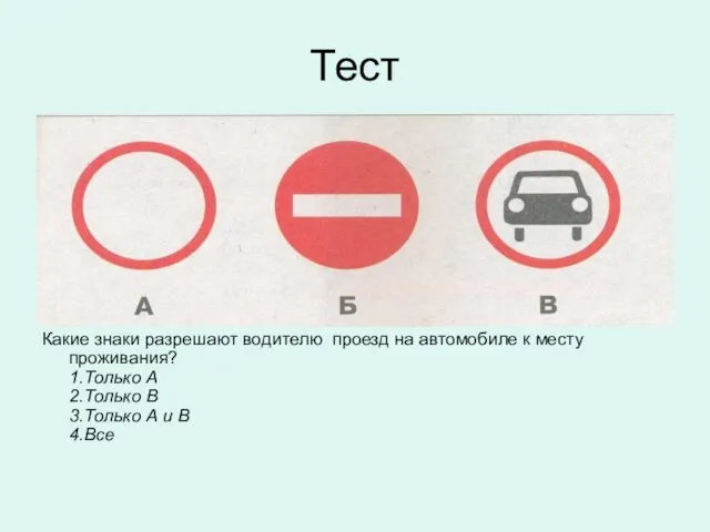 Тест Какие знаки разрешают водителю проезд на автомобиле к месту