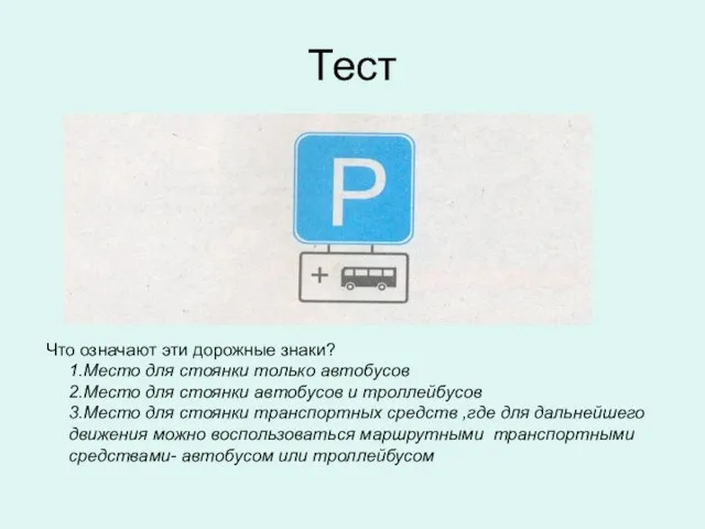 Тест Что означают эти дорожные знаки? 1.Место для стоянки только