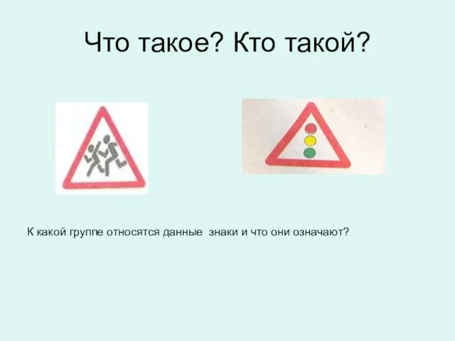 Что такое? Кто такой? К какой группе относятся данные знаки и что они означают?