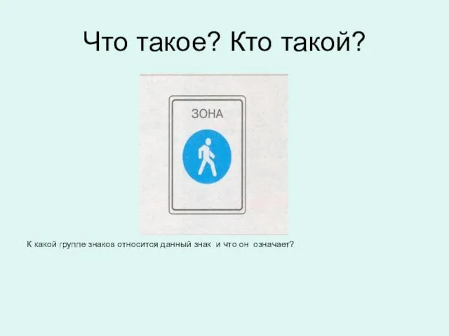 Что такое? Кто такой? К какой группе знаков относится данный знак и что он означает?