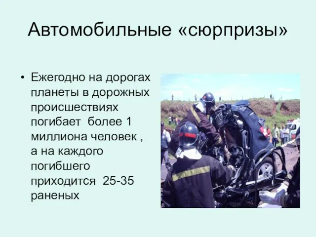 Автомобильные «сюрпризы» Ежегодно на дорогах планеты в дорожных происшествиях погибает