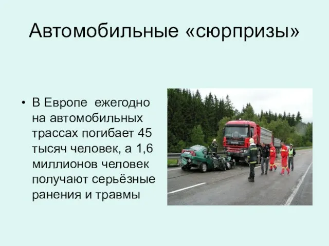 Автомобильные «сюрпризы» В Европе ежегодно на автомобильных трассах погибает 45