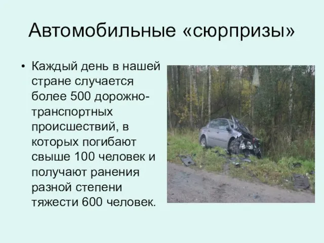 Автомобильные «сюрпризы» Каждый день в нашей стране случается более 500