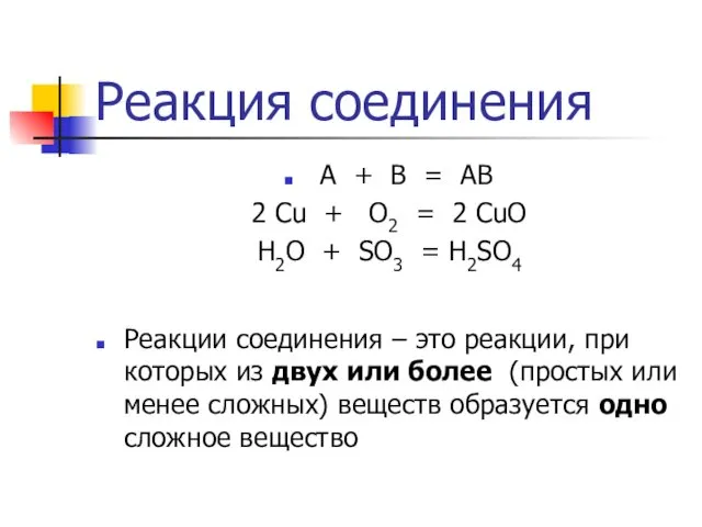 Реакция соединения А + В = АВ 2 Cu + O2 = 2