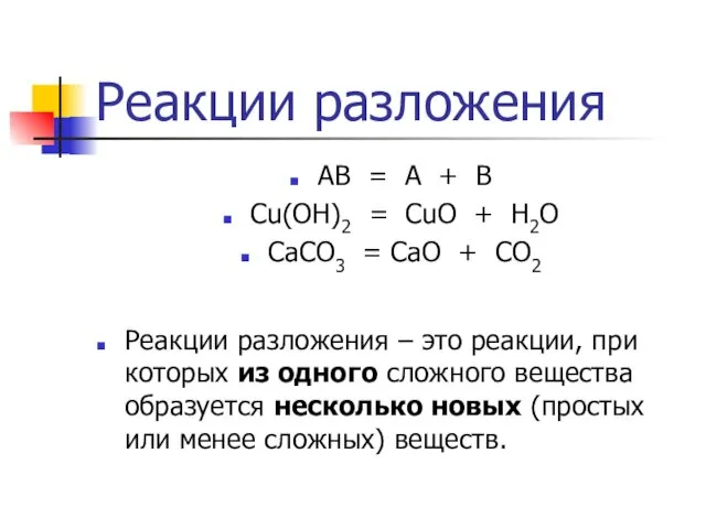 Реакции разложения АВ = А + В Cu(OH)2 = CuO + H2O CaCO3