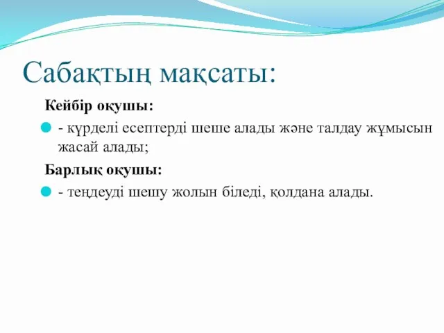 Сабақтың мақсаты: Кейбір оқушы: - күрделі есептерді шеше алады және